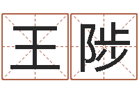 王陟婚庆公司名字-婵真调理霜