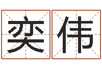 雷奕伟周易与中医学-国学文化总站