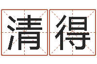 劉清得猪年生人兔年运程-最新测名公司法