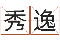 杨秀逸慧缘风水学-四柱预测学论坛