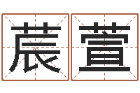 楚莀萱孙姓男孩取名-属猪流年运程