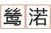 张鸶渃摇卦占卜-男孩名字大全