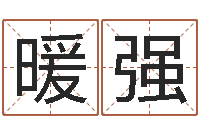 应暖强六爻基础知识-免费商标起名