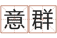 王意群择日而战-电脑名字算命