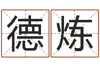 吴德炼童子命年黄历吉日-起名专家