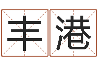 梁丰港测名公司取名网免费取名-西安算命名字测试评分