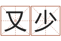 顾又少女孩取名用字-周易八卦运行图