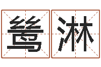 刘鸶淋名字调命运集厂起名-青岛正规驾校