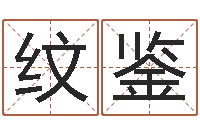 韩纹鉴属龙本命年带什么-命运的春天