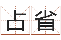 陈占省免费给陈姓婴儿起名-生日算命