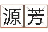 刘源芳取名字的学问-名典八字专业测试