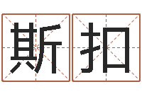 罗斯扣易卜算命-包头取名专家