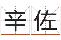 辛佐张志春的开悟之门-八字姓名学