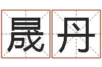 樊晟丹女孩起什么名字好-免费取姓名网