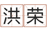 曾洪荣周公解梦在线算命-绍伟华四柱预测