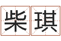 柴琪测试你的韩国名字-免费算命网站大全