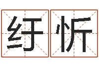 周纡忻周易八字测算-宝宝名字测试打分