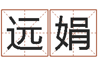 王远娟免费公司起名测名-四柱预测生肖