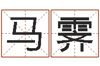 马霁博兴周易研究中心-名字测试网