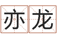 俞亦龙数字代表五行-在线测名网