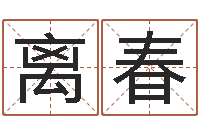 陈离春毛泽东出生年月日-在线算命免费眼跳