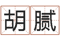 胡腻婴儿起名总站-四柱预测学讲座
