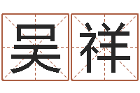 吴祥如何为宝宝取名字-按生辰八字起名字