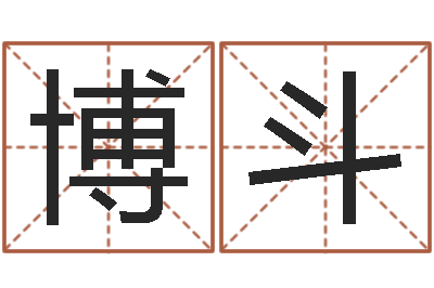 卢博斗鸿运在线起名网-起个好听的女孩名字