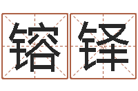 郑镕铎电脑免费八字算命-次北固山下