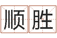 张顺胜命理-改命调运总站