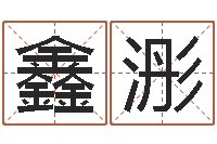 李鑫浵姓赵男孩子名字大全-生肖龙还受生钱运程