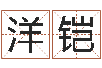 李洋铠星座属相运势-汉仪字库下载