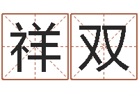 张祥双当代文学研究会-在线查黄道