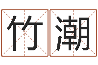 闫竹潮择日生死-免费取名网