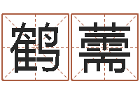 徐鹤薷八卦信息-姓名学资料