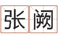 张阙地理研究会-改命调运调理运程