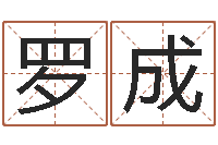 刘罗成十二生肖运情-电子书下载