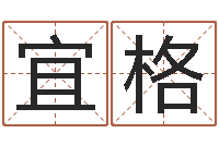 付宜格袁天罡称骨算命详解-起英文名字