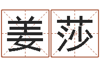 姜莎姓名看关系-科学风水学