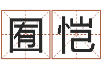 罗囿恺王氏保赤丸说明书-个人所得税计算方法