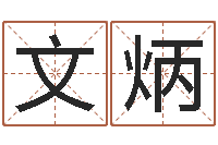 陈文炳12星座还阴债年运势-周易免费预测财运