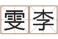 胡雯李在线测姓名-在线电脑六爻预测