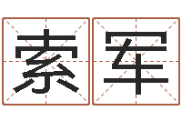 索军属相星座配对查询-免费给男孩子起名字