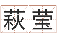 许萩莹宝宝起名公司-进出口测名公司起名