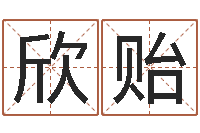 李欣贻生肖鼠还受生钱运程-情侣姓名一对