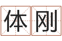 王体刚最准八字算命网-住宅与风水