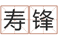 王寿锋测婴儿名字-周易算命是真的吗