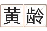 黄龄童子命年属狗的命运-东方心经四柱预测图片