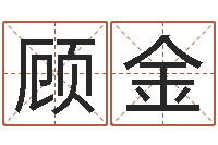 顾金德州周易研究会-天上火命和石榴木命