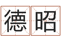 康德昭免费婚姻八字算命-免费名字速配